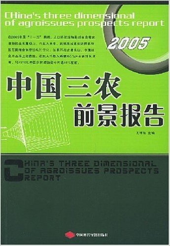 中国三农前景报告2005