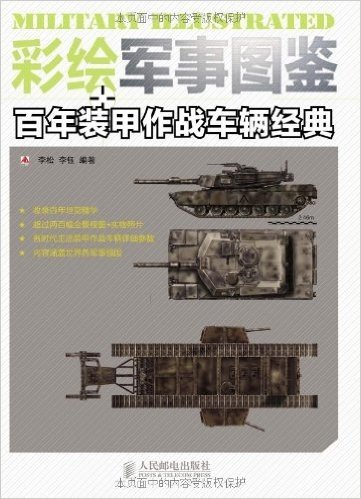 彩绘军事图鉴:百年装甲作战车辆经典