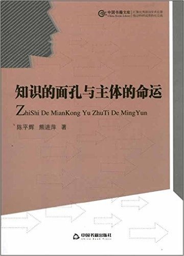 知识的面孔与主体的命运