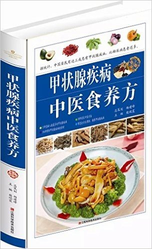 甲状腺疾病中医食养方