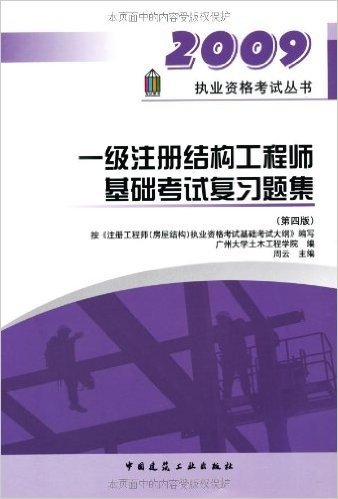 一级注册结构工程师基础考试复习题集(第4版)