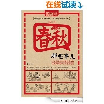 春秋那些事儿 (MBOOK随身读系列)