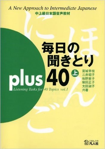 毎日の聞きとりplus40 上巻 CD付