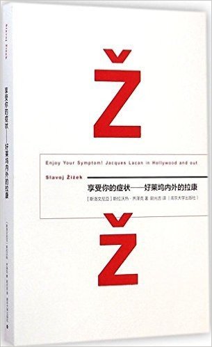 享受你的症状!:好莱坞内外的拉康