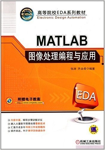 高等院校EDA系列教材:MATLAB图像处理编程与应用