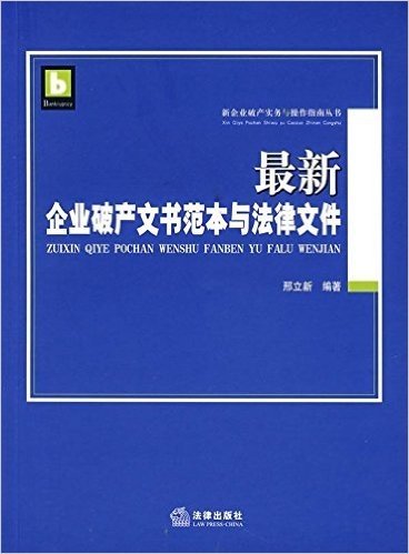 最新企业破产文书范本与法律文件