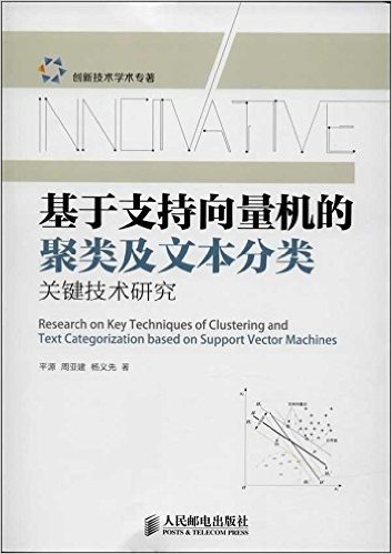 基于支持向量机的聚类及文本分类关键技术研究