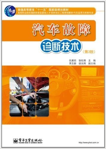 汽车故障诊断技术(第3版)