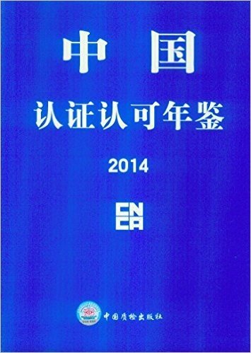 中国认证认可年鉴2014