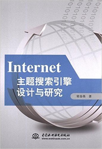 Internet主题搜索引擎设计与研究