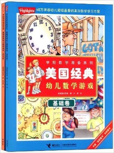 学前数学准备系列:美国经典幼儿数学游戏(套装共2册)