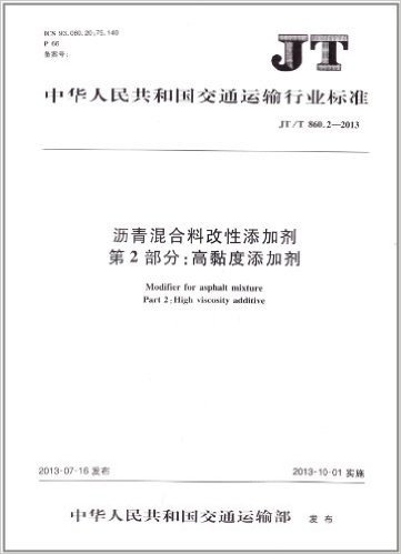 沥青混合料改性添加剂(第2部分):高黏度添加剂(JT/T 860.2-2013)