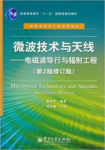 普通高等教育"十一五"国家级规划教材•高等学校电子信息类教材:微波技术与天线:电磁波导行与辐射工程(第2版修订版)