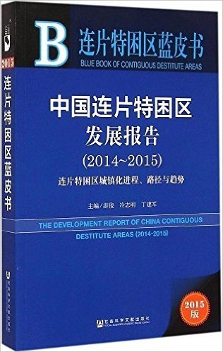 连片特困区蓝皮书：中国连片特困区发展报告（2014-2015）