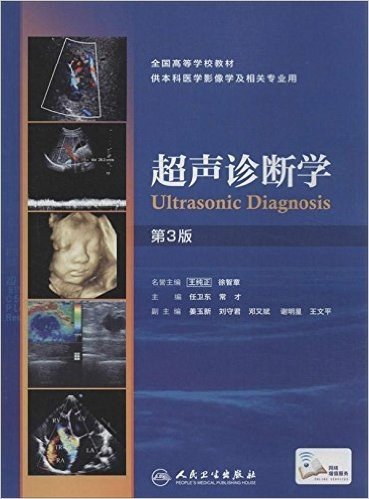 超声诊断学(第3版)(附赠网络增值服务)