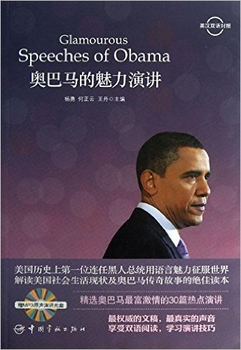 奥巴马的魅力演讲(英汉双语对照)(附MP3光盘)