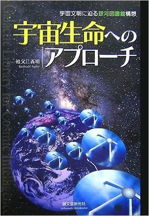 宇宙生命へのアプローチ 宇宙文明に迫る銀河図書館構想