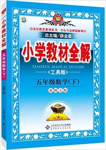 金星教育·(2016)小学教材全解:五年级数学(下册)(北师大版)(工具版)