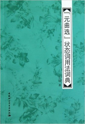 《元曲选》状态词用法词典