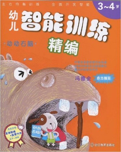 幼儿智能训练精编:动动右脑(3-4岁)