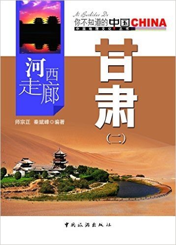 你不知道的中国中国地理文化丛书：河西走廊甘肃（二）