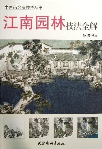 中国画名家技法丛书:江南园林技法全解