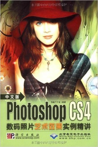 中文版Photoshop CS4数码照片艺术效果实例精讲