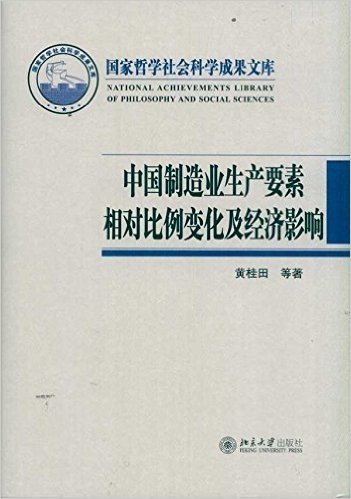 中国制造业生产要素相对比例变化及经济影响