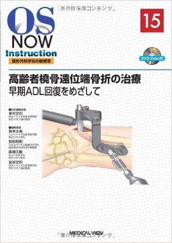 高齢者橈骨遠位端骨折の治療−早期ADL回復をめざして (DVD付)