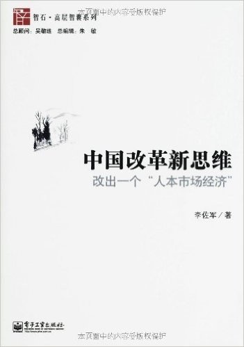 中国改革新思维:改出一个"人本市场经济"