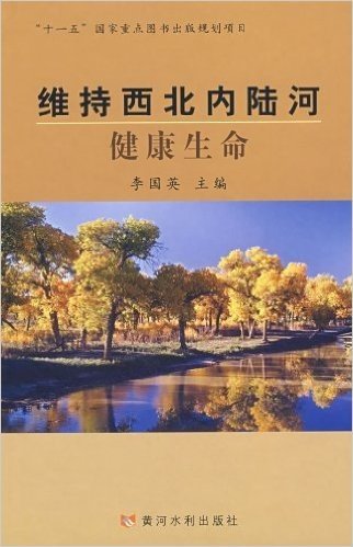 维持西北内陆河:健康生命