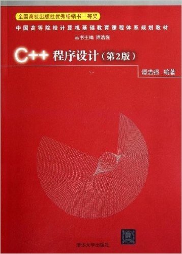 中国高等院校计算机基础教育课程体系规划教材:C++程序设计(第2版)