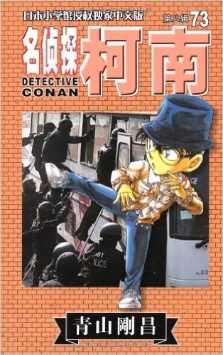 名侦探柯南73 (第8辑) (日本小学馆授权独家中文版)