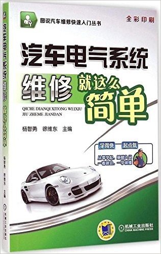 图说汽车维修快速入门丛书:汽车电气系统维修就这么简单(全彩印刷)