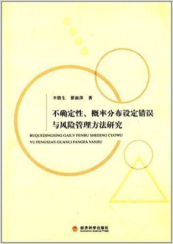 不确定性、概率分布设定错误与风险管理方法研究