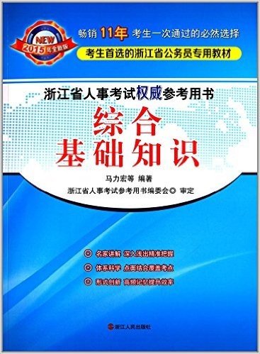 (2015年)浙江省人事考试权威参考用书:综合基础知识