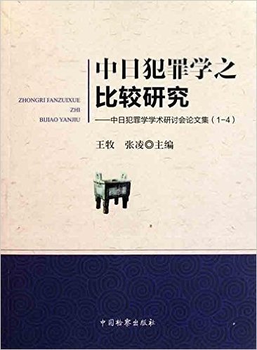 中日犯罪学学术研讨会论文集:中日犯罪学之比较研究(1-4)