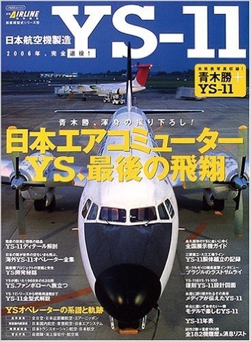 日本航空機製造YS 11 2006年、完全退役!