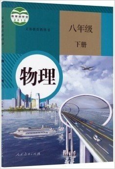 初二八年级下册物理课本 物理教科书 2015人民教育出版教材 人教版教材 八年级物理 下册