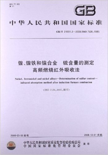 镍、镍铁和镍合金 硫含量的测定 高频燃烧红外吸收法(GB/T 21931.2-2008)(ISO 7526:1985)