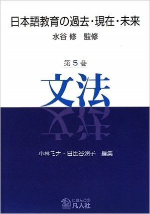 日本語教育の過去・現在・未来 第5巻