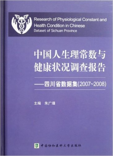 中国人生理常数与健康状况调查报告:四川省数据集(2007-2008)