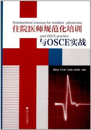 住院医师规范化培训与OSCE实战
