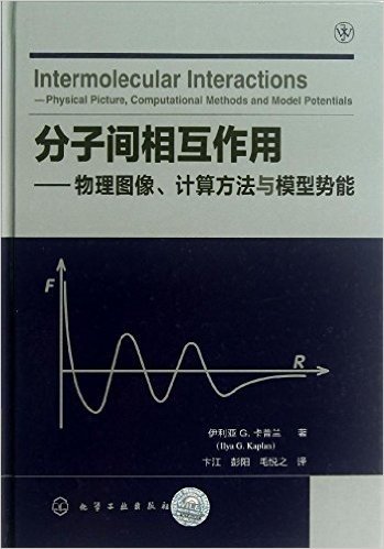 分子间相互作用:物理图像、计算方法与模型势能