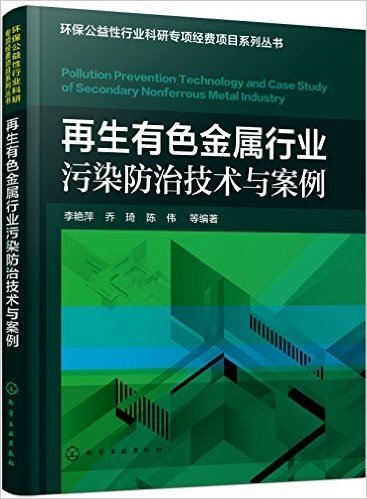 再生有色金属行业污染防治技术与案例