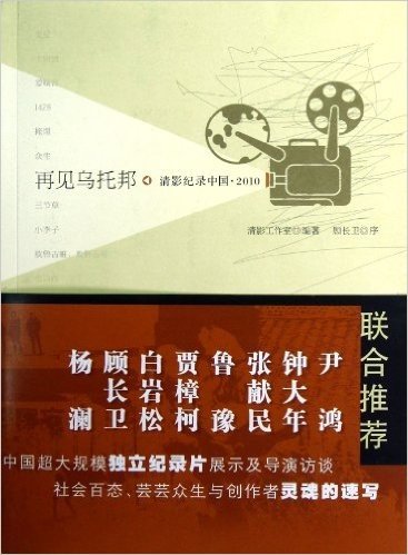 再见乌托邦:清影纪录中国(2010)