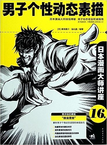 日本漫画大师讲座16:男子个性动态素描