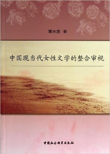 中国现当代女性文学的整合审视