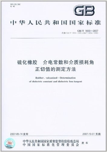 中华人民共和国国家标准:硫化橡胶、介电常数和介质损耗角正切值的测定方法(GB/T 1693-2007)
