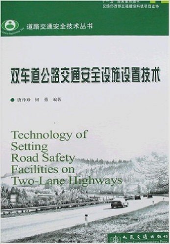 双车道公路交通安全设施设置技术